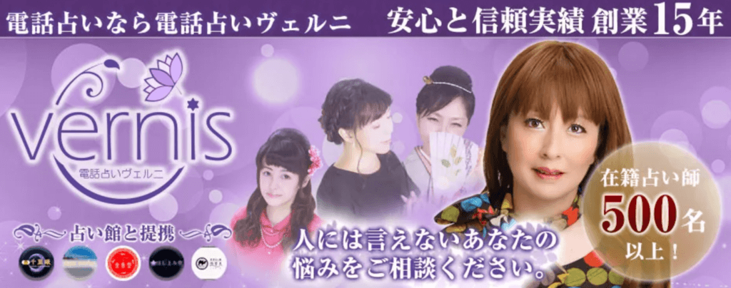 電話占いヴェルニ
