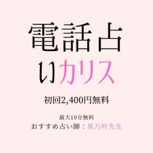 電話占いカリスリンク
