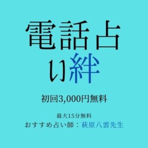 電話占い絆リンク