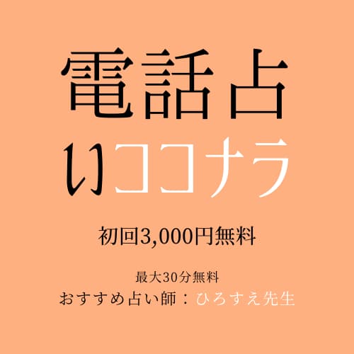 電話占いココナラリンク